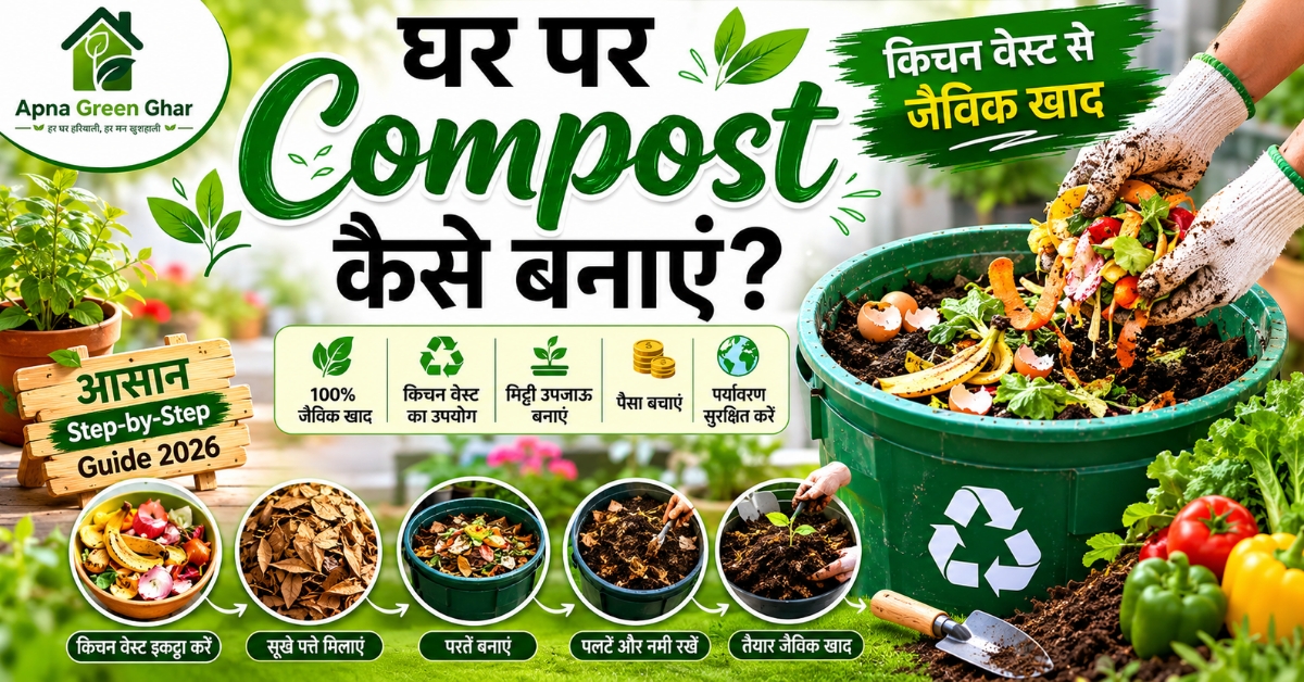 घर पर Compost Bin में जैविक खाद बनाते हुए