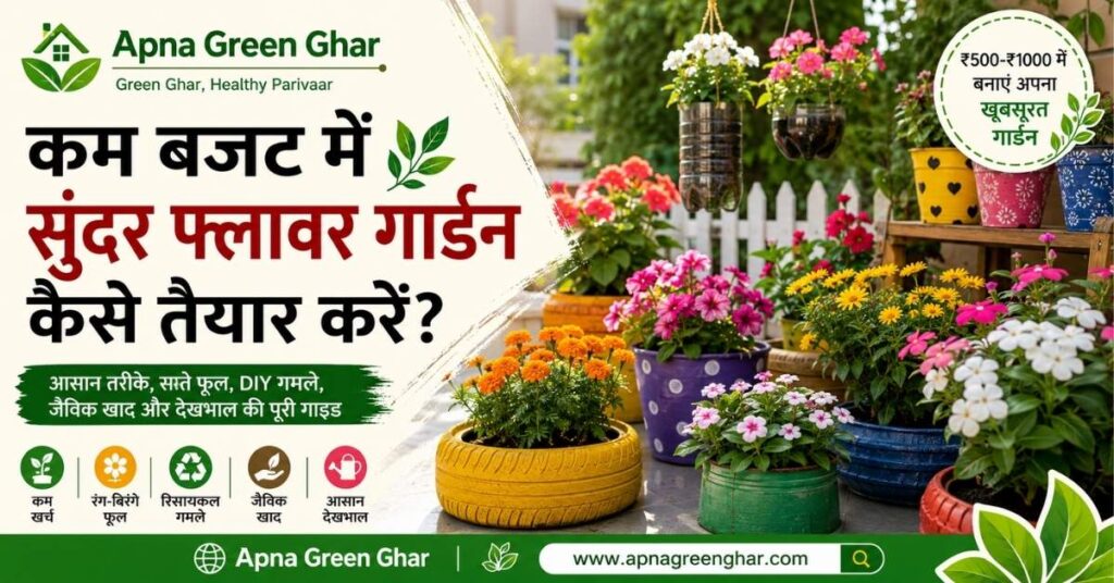 कम बजट में सुंदर Flower Garden तैयार करने का तरीका