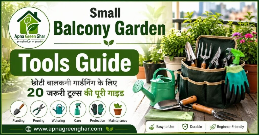 Small Balcony Garden Tools Guide - छोटी बालकनी गार्डनिंग के लिए जरूरी टूल्स